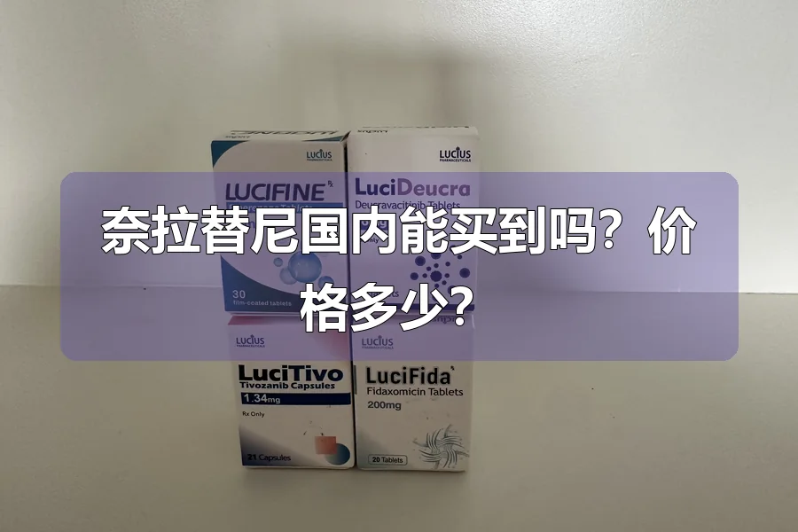 奈拉替尼国内能买到吗?价格多少?