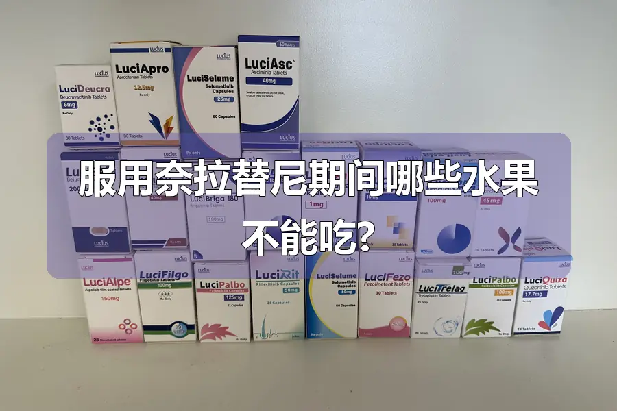 服用奈拉替尼期间哪些水果不能吃?