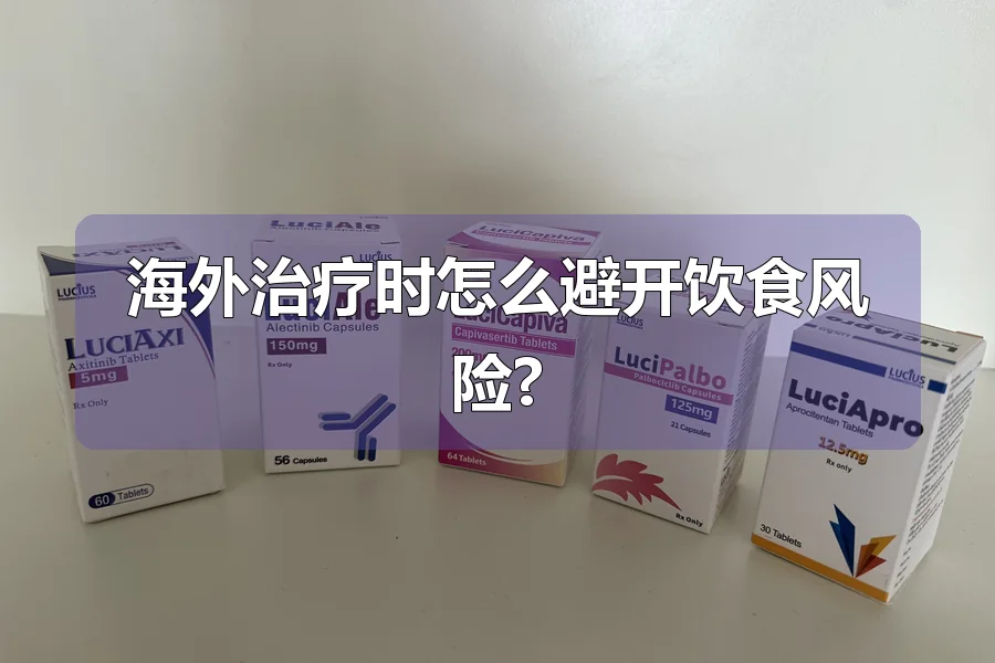 海外治疗时怎么避开饮食风险?