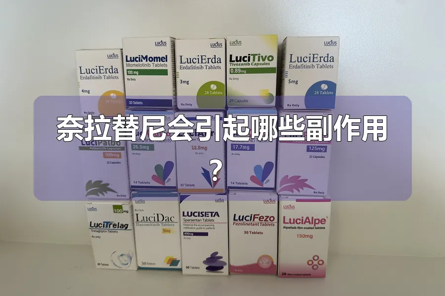 奈拉替尼会引起哪些副作用？