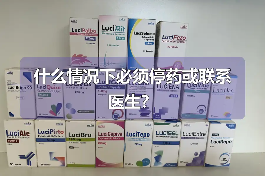 什么情况下必须停药或联系医生？