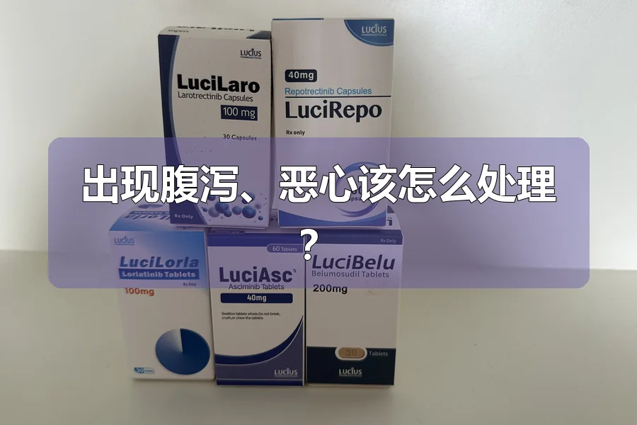 出现腹泻、恶心该怎么处理？